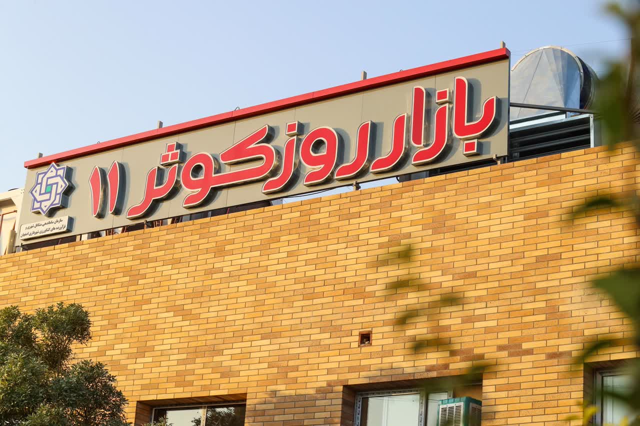 هوشمندسازی بازارهای کوثر؛ راهبرد شهرداری اصفهان برای توزیع عادلانه کالا