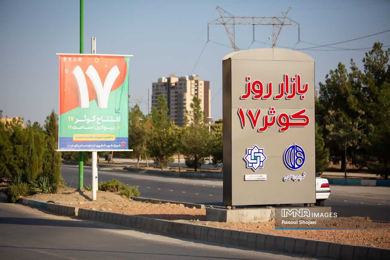 بازار کوثر ۱۷ اصفهان الگویی برای مشارکت مسجد، شهرداری و بخش خصوصی است