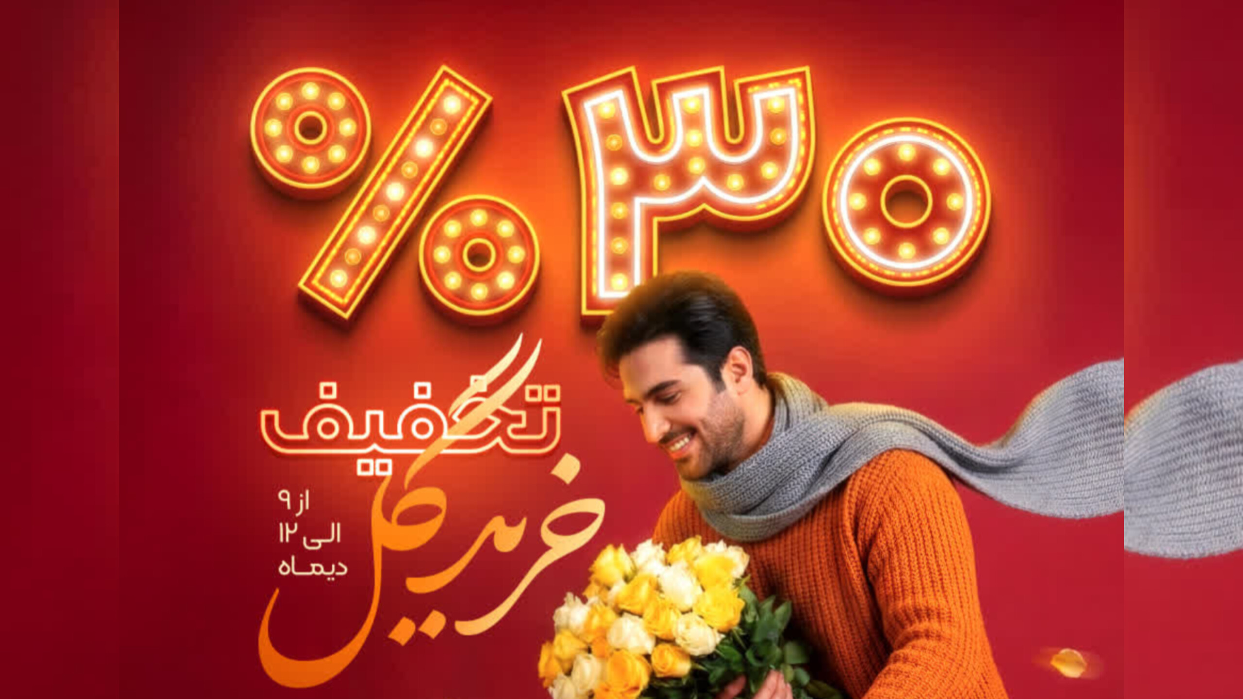 30 درصد تخفیف خرید گل  به مناسبت افتتاحیه باغ ارغوان