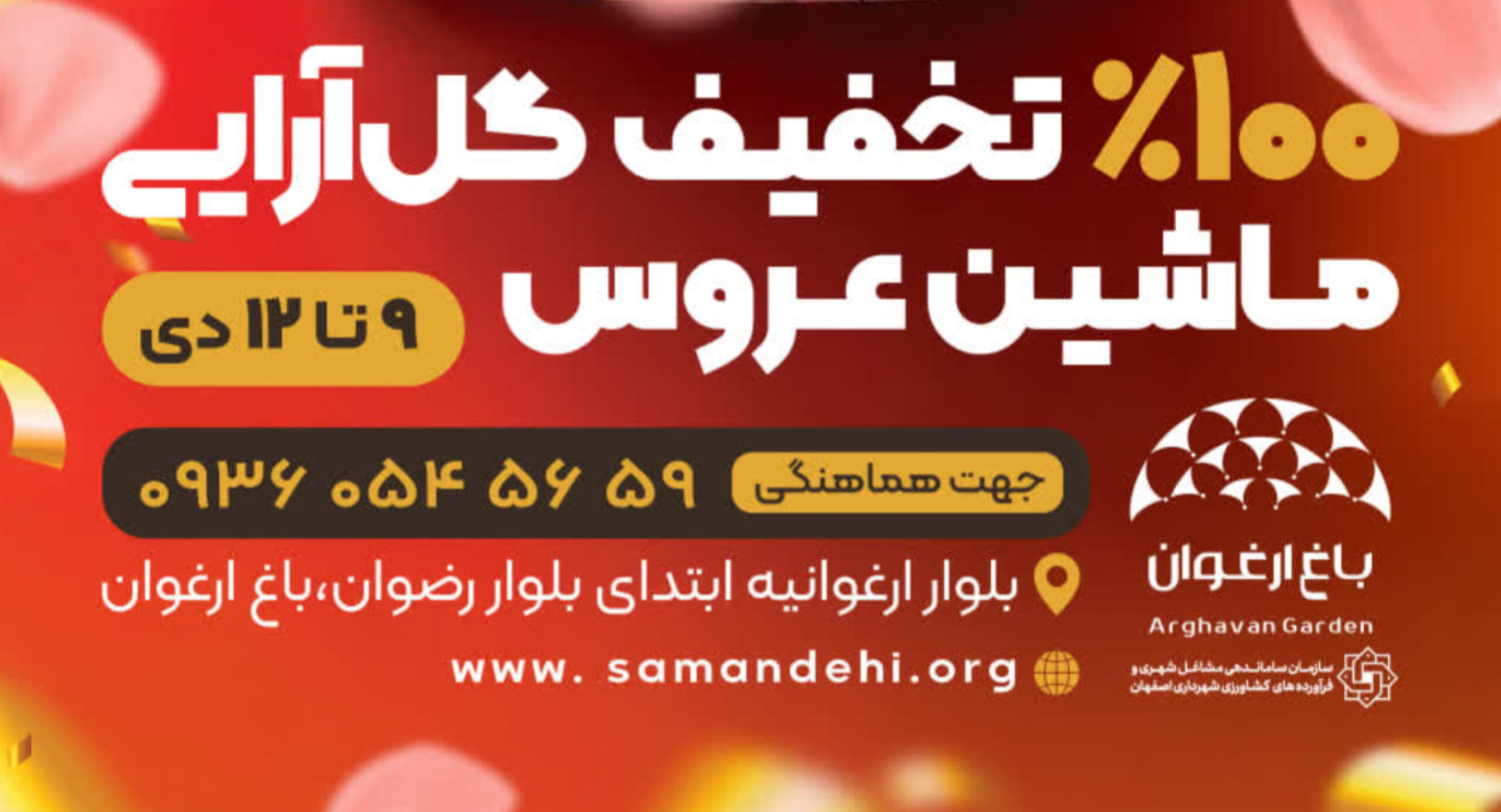 تخفیف گل آرایی ماشین عروس به مناسبت افتتاح باغ ارغوان