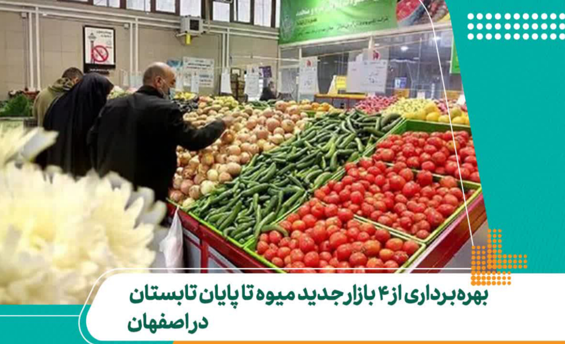 بهره‌برداری از ۴ بازار جدید میوه تا پایان تابستان در اصفهان