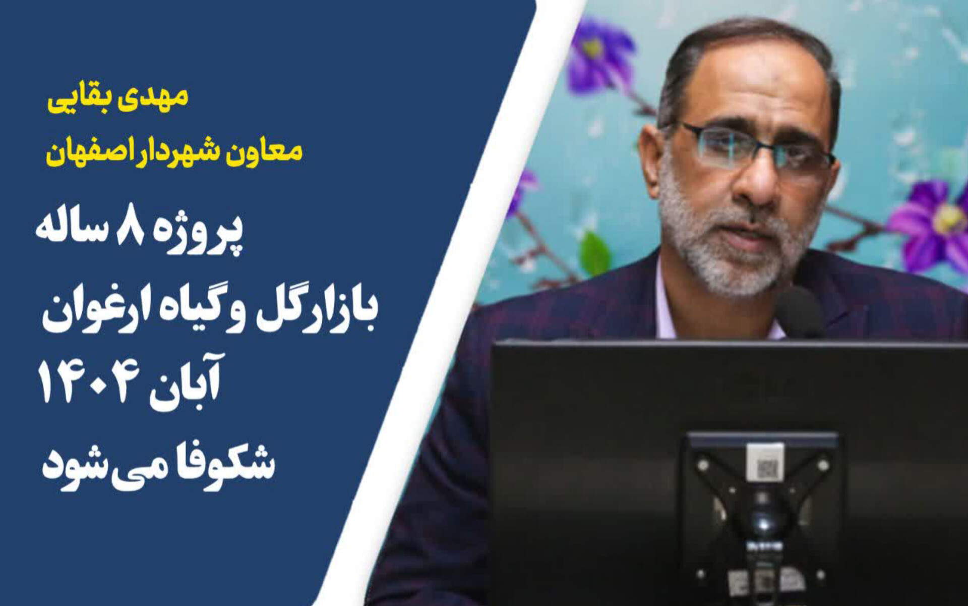 پروژه ۸ ساله بازار گل و گیاه ارغوان آبان ۱۴۰۴ شکوفا می‌شود