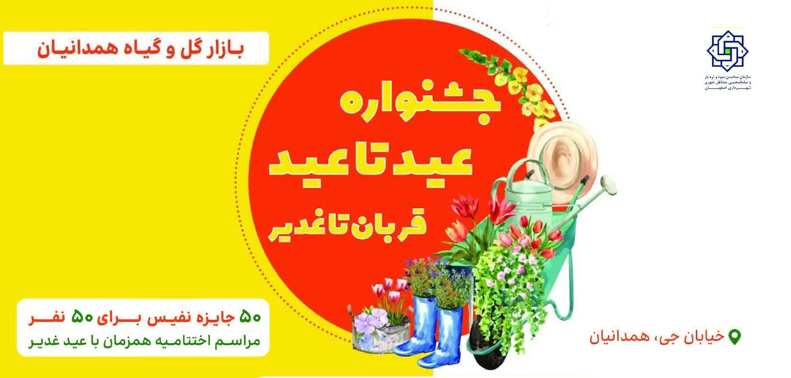 جشنواره عید تا عید بازار گل و گیاه همدانیان