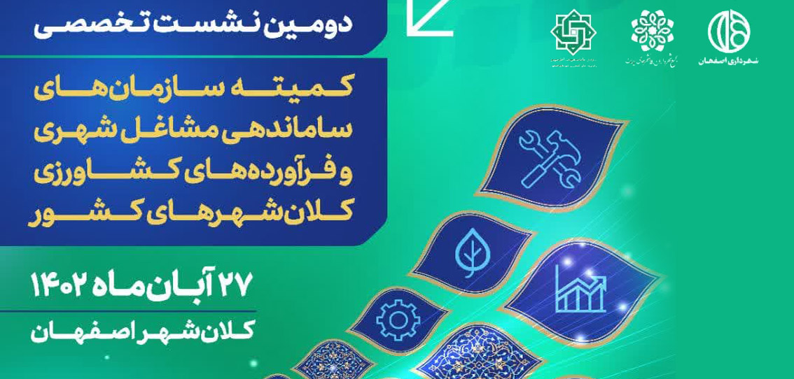 اصفهان میزبان سازمان‌های ساماندهی مشاغل شهری کلان‌شهرها