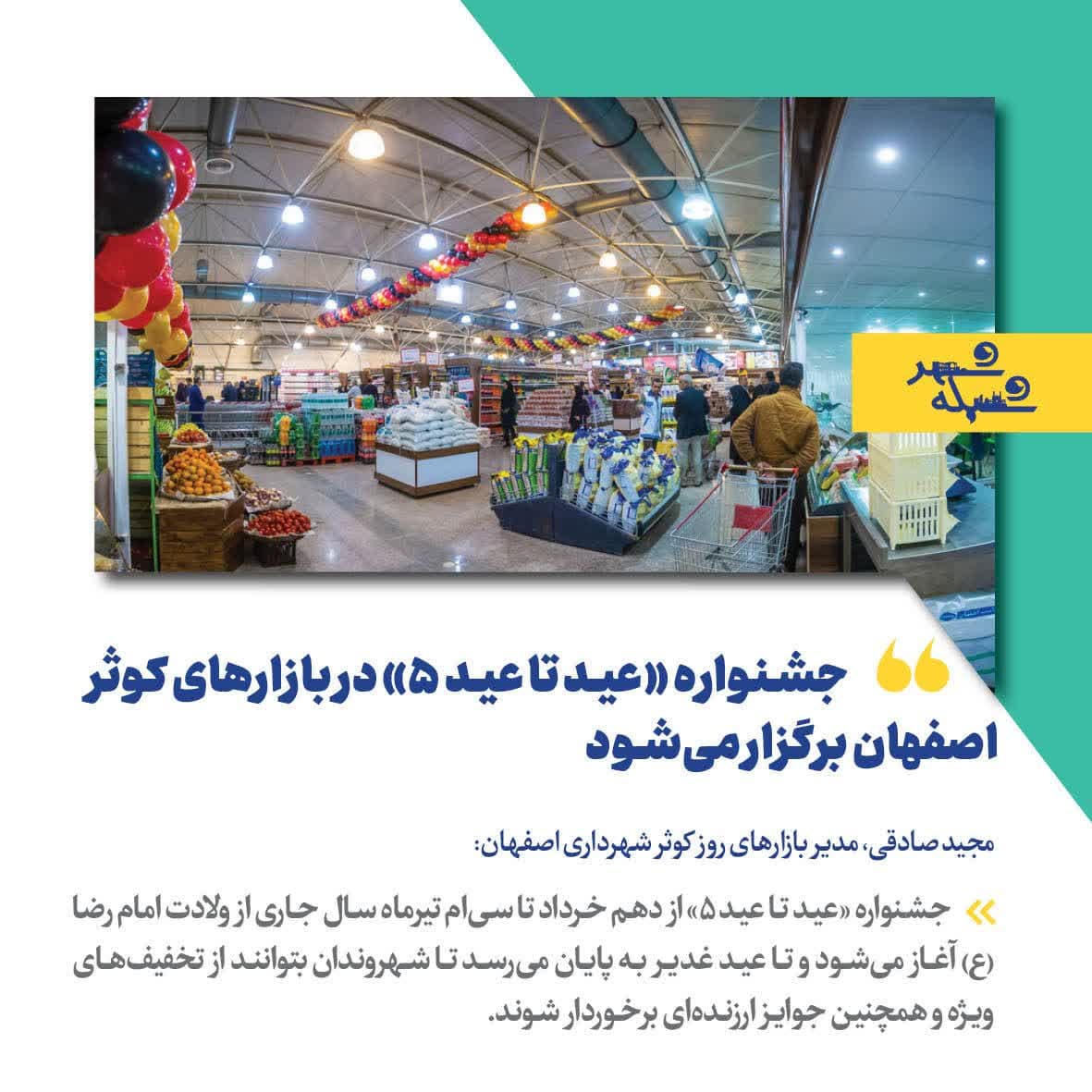 جشنواره «عید تا عید ۵» در بازارهای کوثر اصفهان برگزار می‌شود