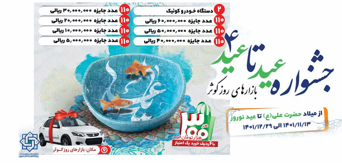 برگزاری جشنواره «عید تا عید 4» در بازارهای کوثر شهرداری اصفهان