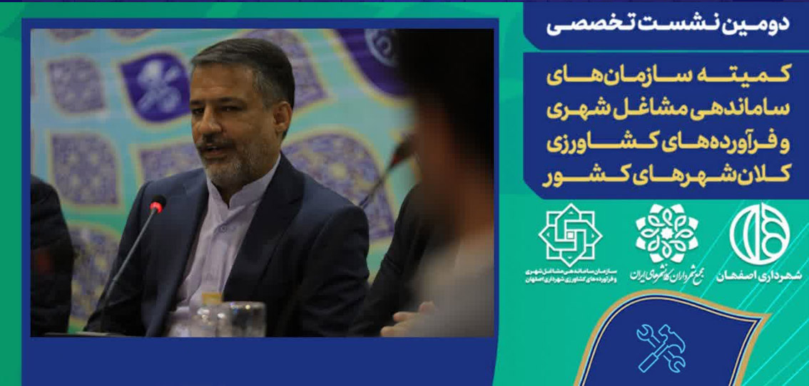 توجه به ظرفیت بخش خصوصی در تهیه اساسنامه سازمان میادین اصفهان