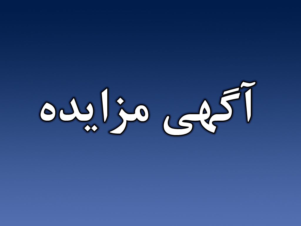 آگهی مزایده بازار میوه ولدان