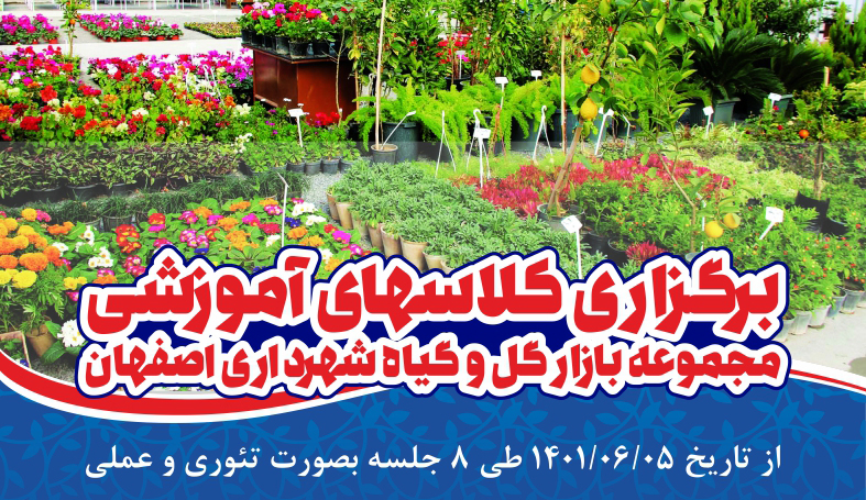 برگزاری کلاس‌های آموزشی در بازار گل و گیاه شهرداری اصفهان