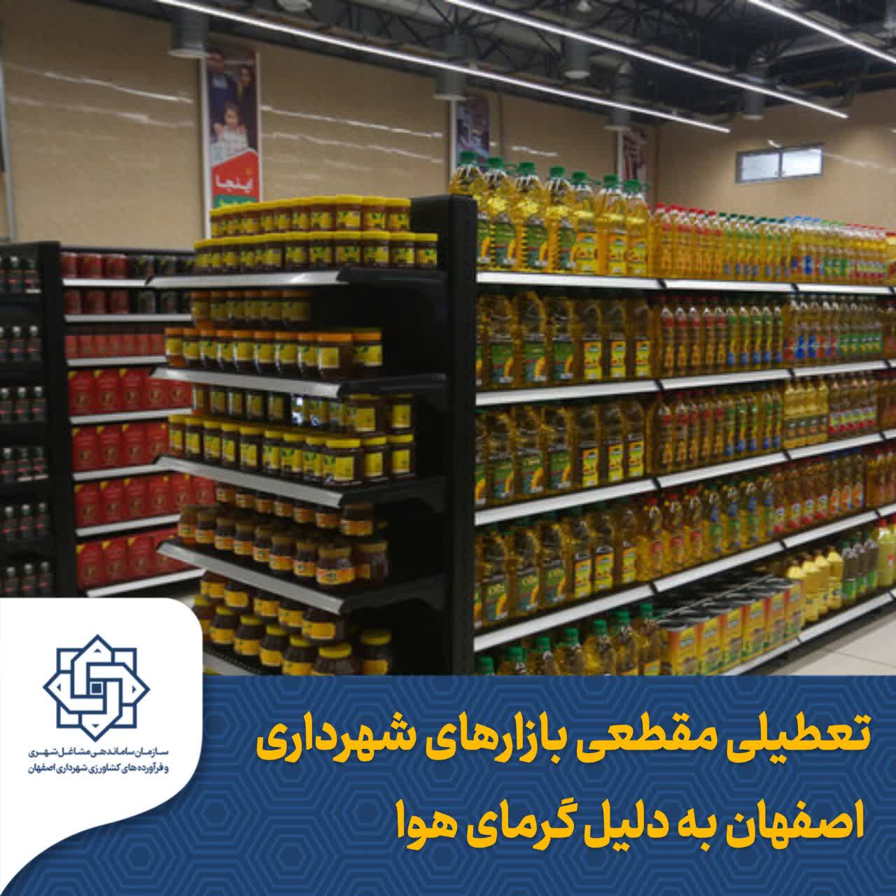 تعطیلی مقطعی بازارهای شهرداری اصفهان به دلیل گرمای هوا