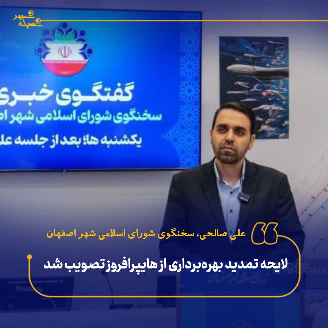 لایحه تمدید بهره‌برداری از هایپرافروز تصویب شد