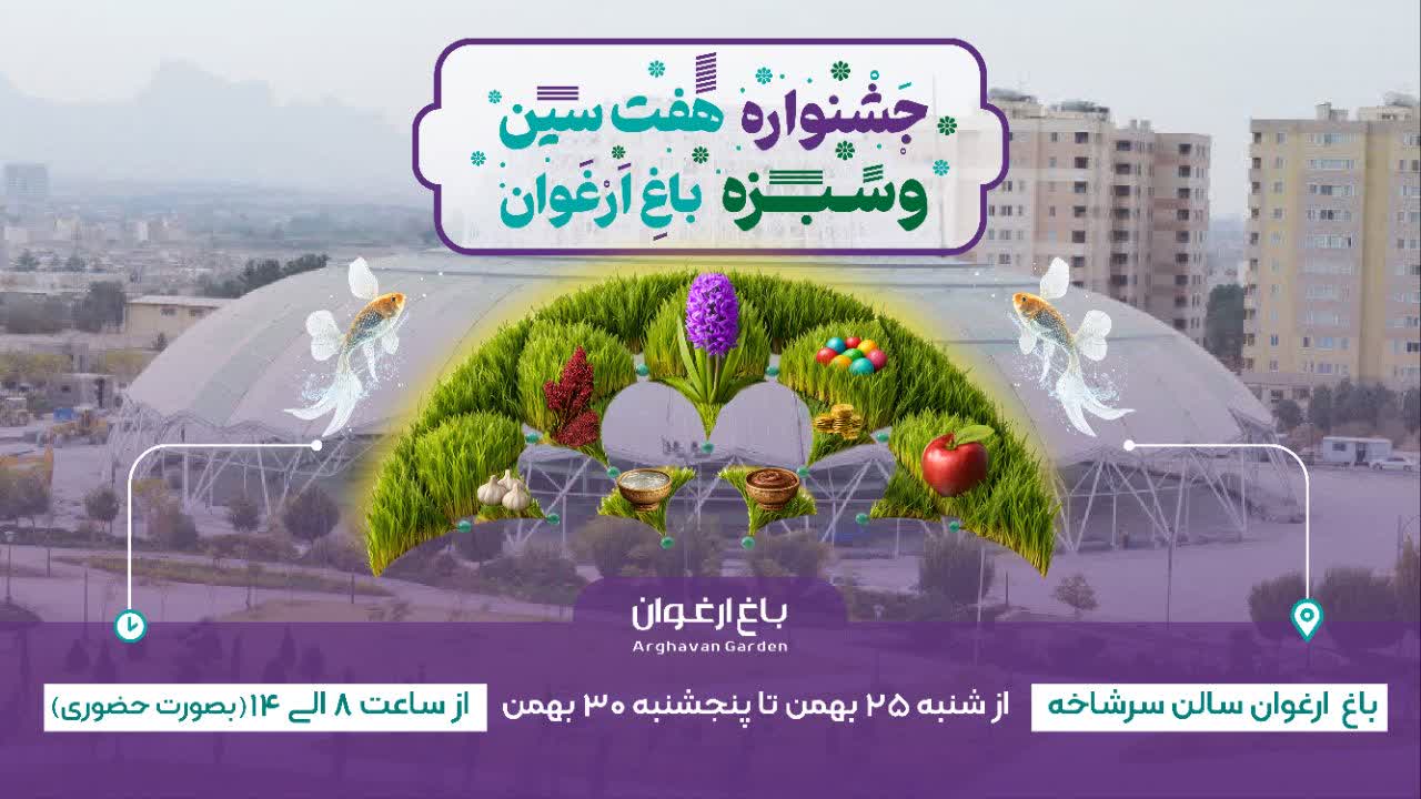 جشنواره هفت‌سین و سبزه باغ ارغوان