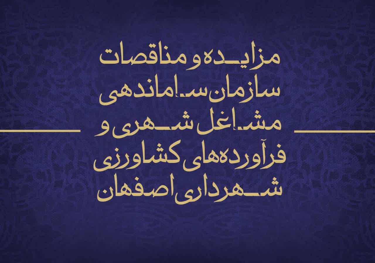 مزایده و مناقصات سازمان ساماندهی مشاغل شهری و فرآورده‌های کشاورزی شهرداری اصفهان در تیر ماه