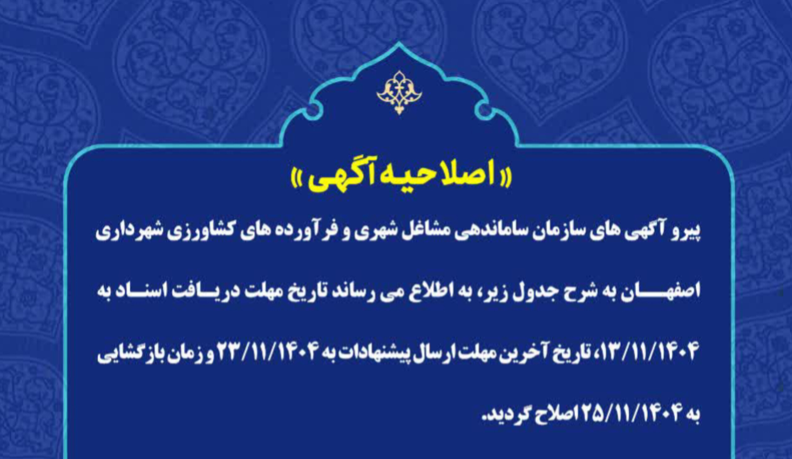 مزایده های جدید سازمان ساماندهی طبق ضوابط قانونی اعلام شد.