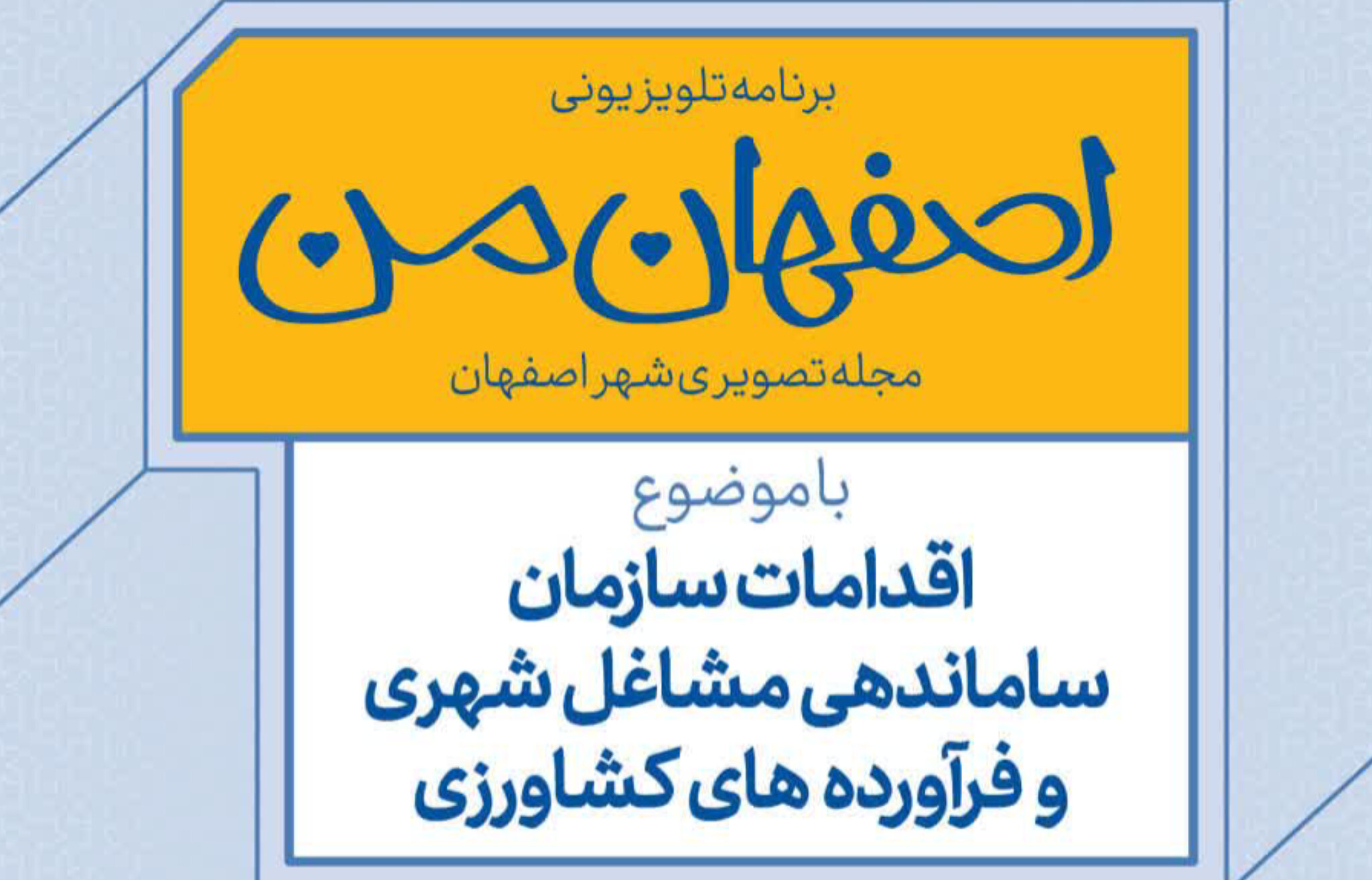 برنامه «اصفهان من»