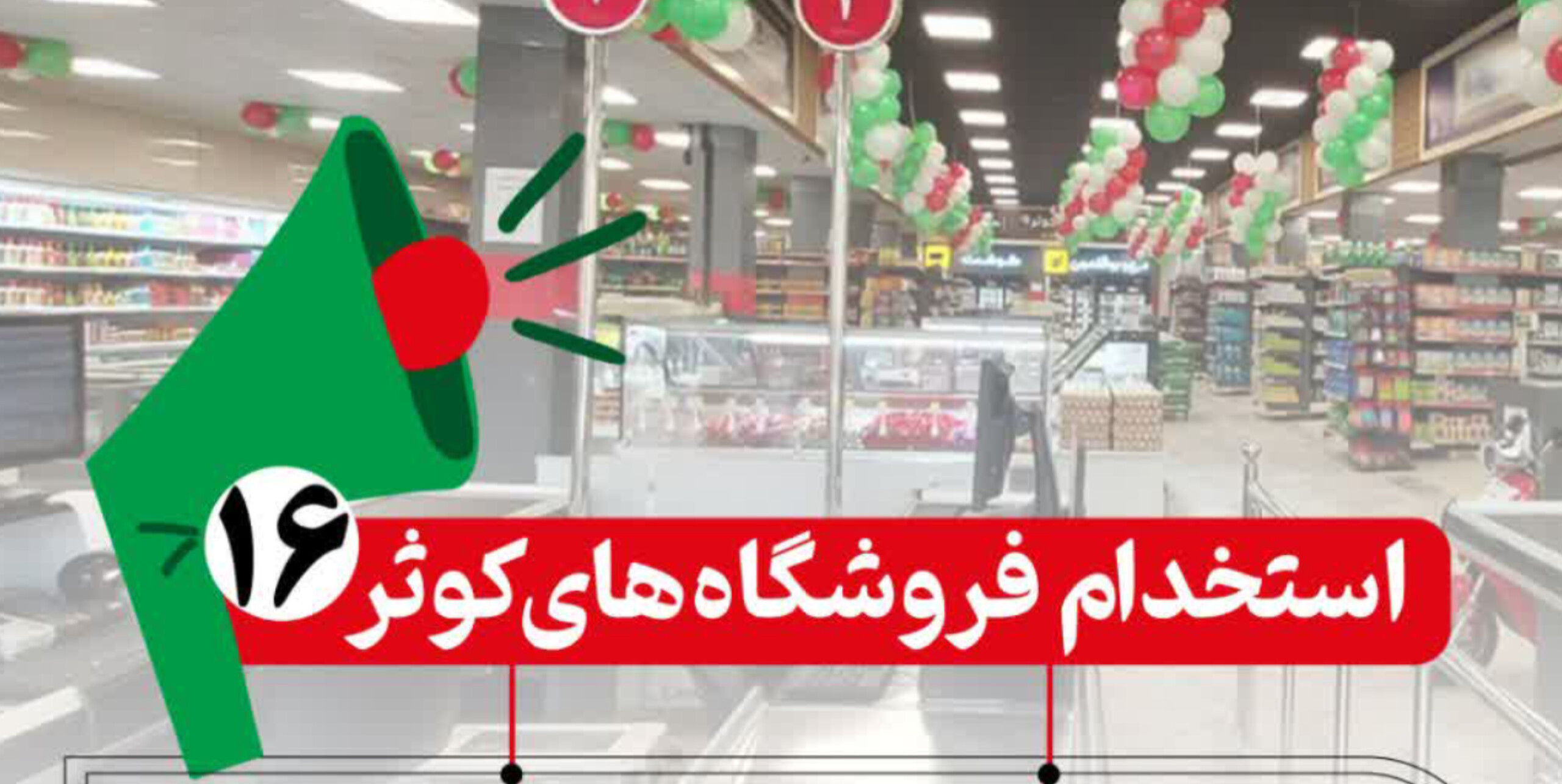 فرصت همکاری در فروشگاه‌ کوثر ۱۶