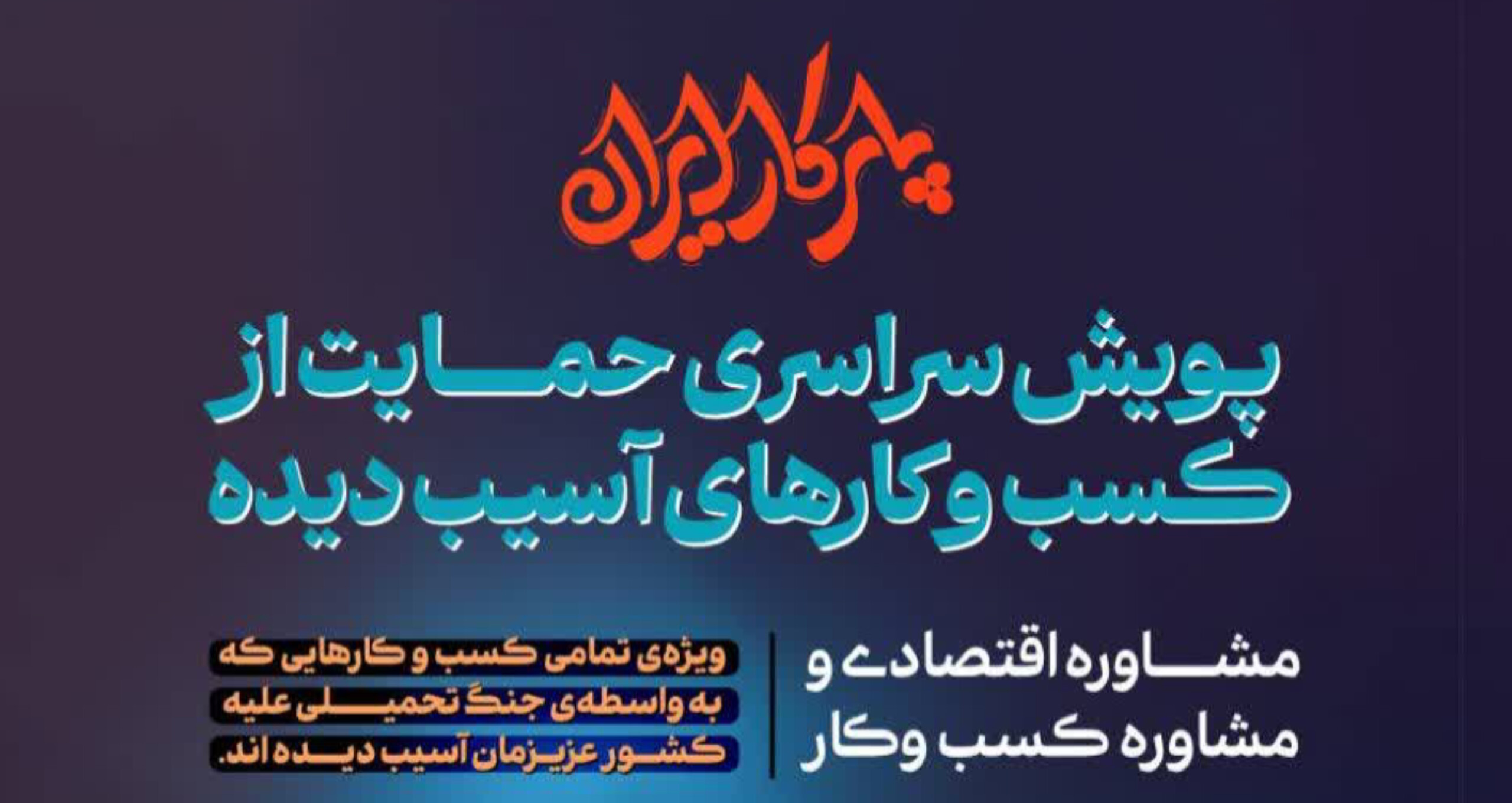 پویش سراسری همراهی و ترمیم کسب‌وکارهای آسیب‌دیده