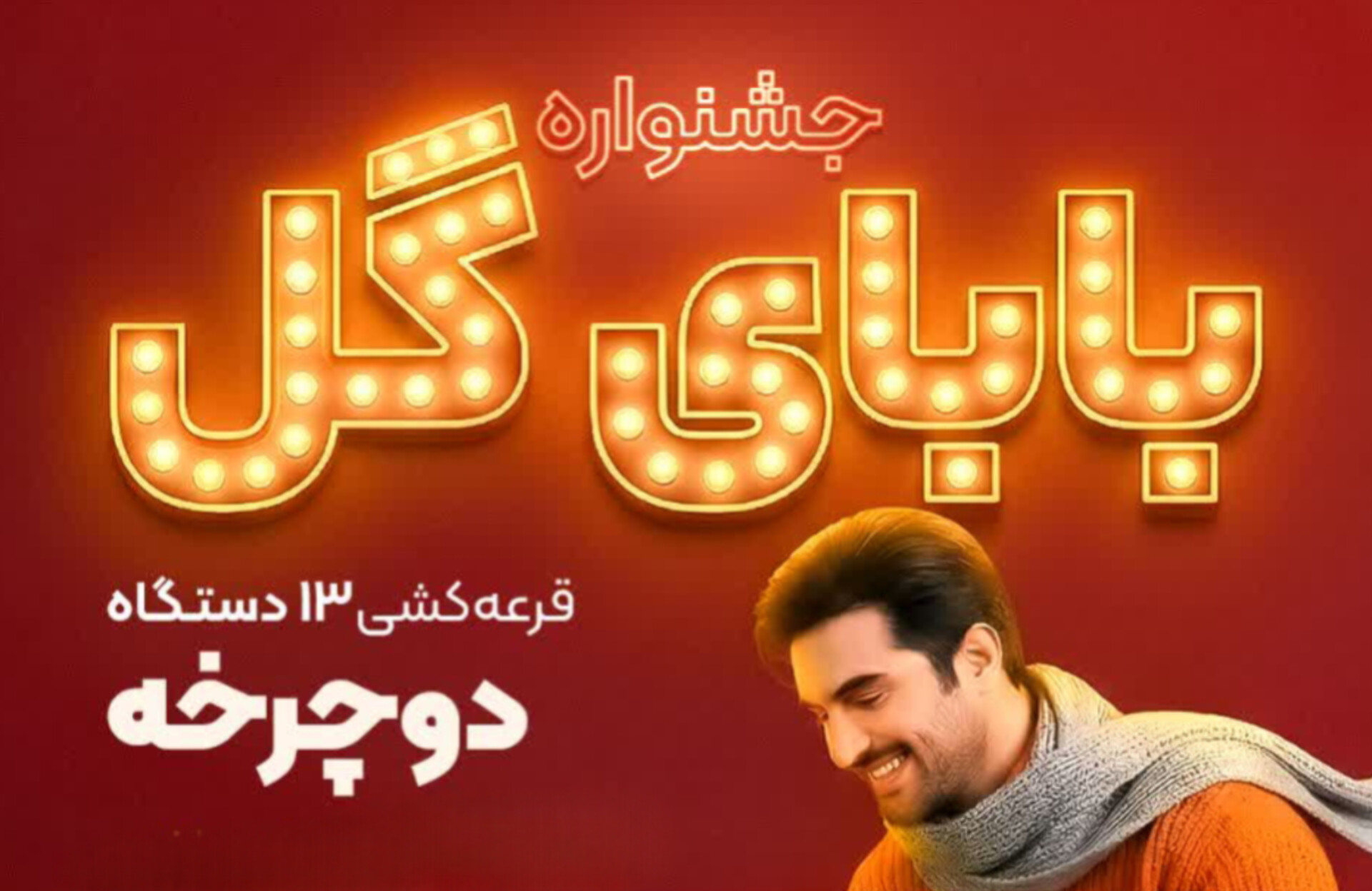 قرعه‌کشی باغ ارغوان در روز میلاد امام رضا(ع)