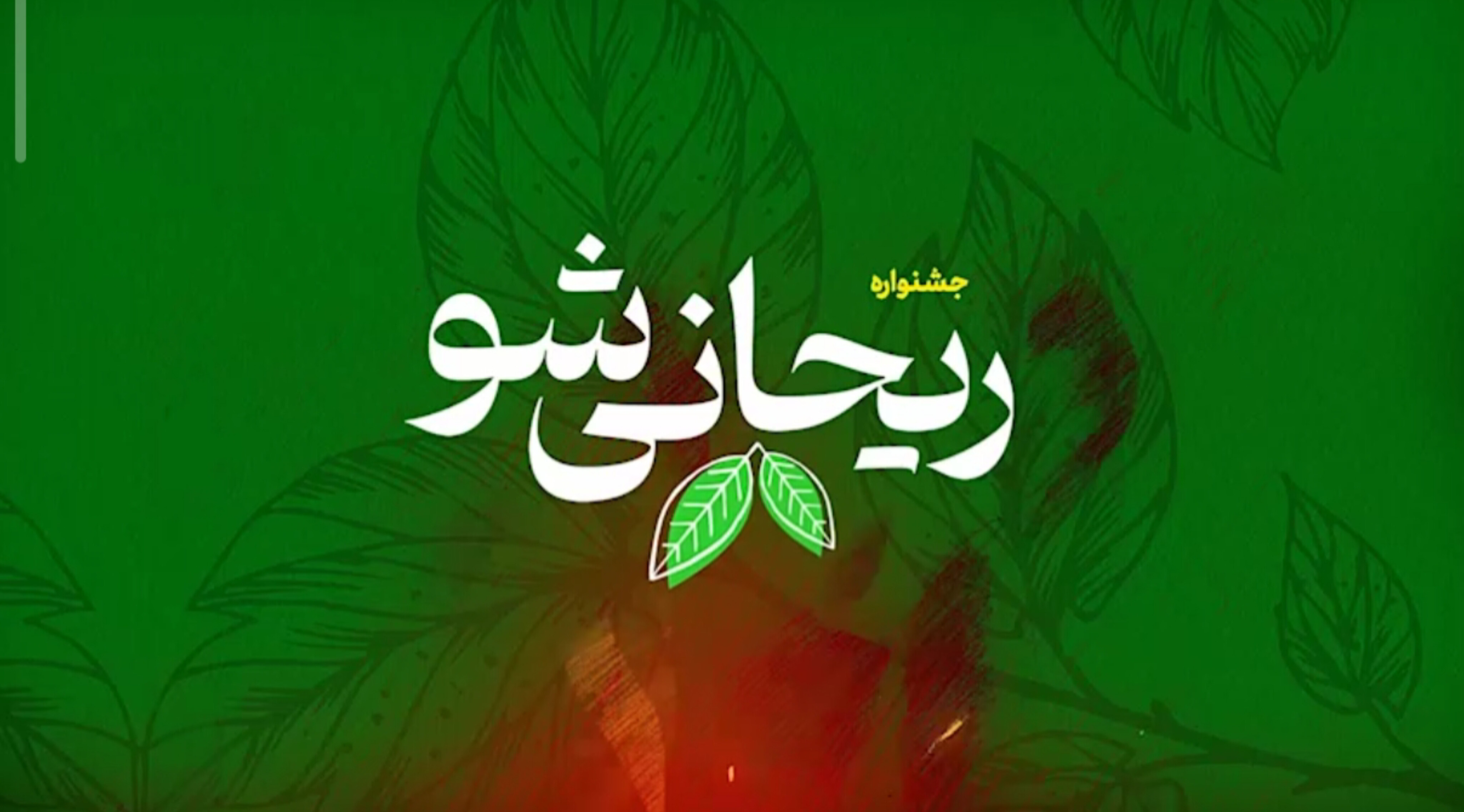 هفته نان سالم در «ریحانی‌شو»