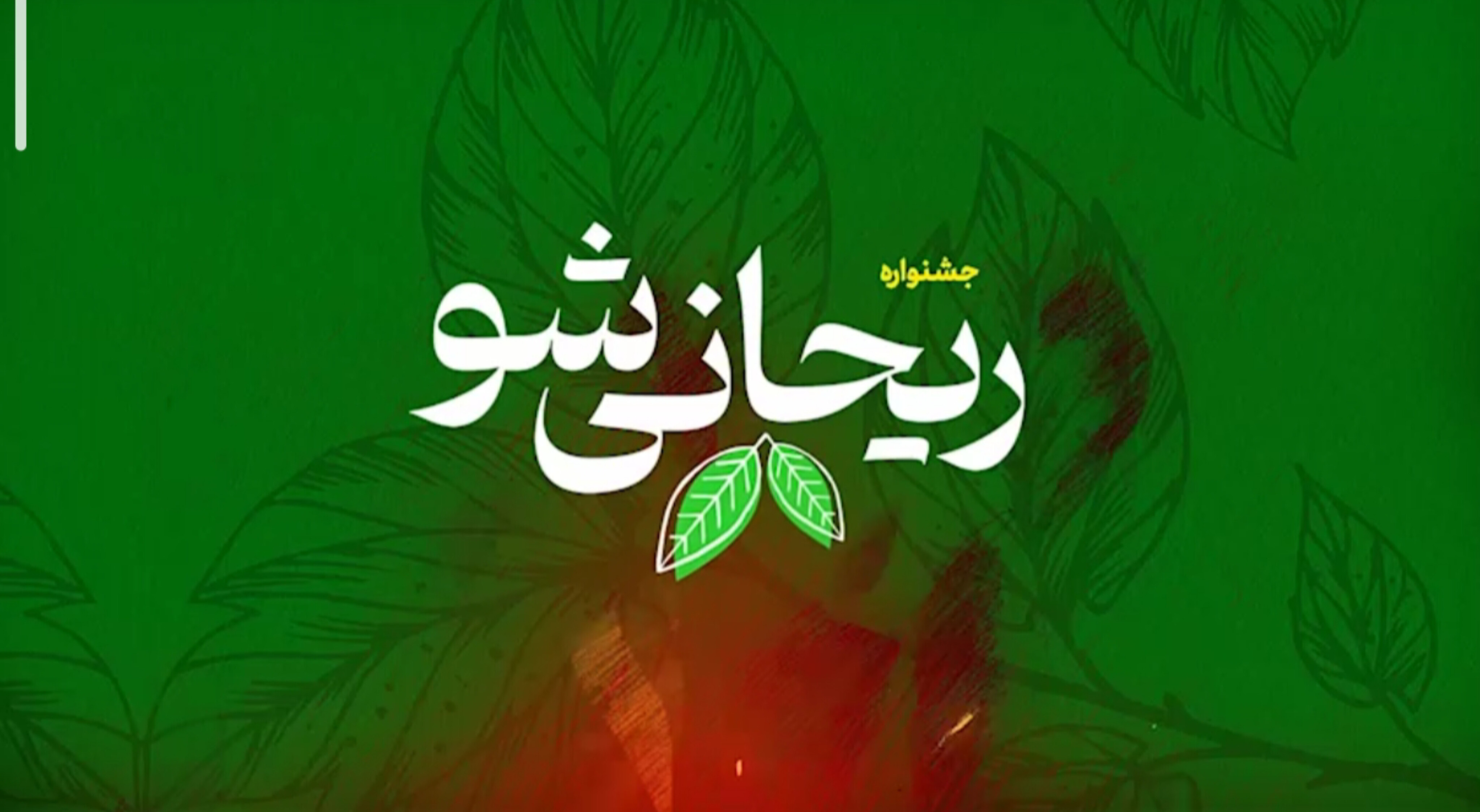 «ریحانی‌شو»؛ خوشمزه‌تر شد