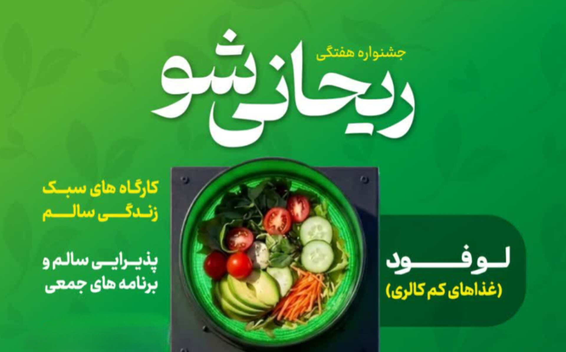 ریحانی شو | این هفته: لوفود (غذاهای کم‌کالری) + نوشیدنی‌های سالم
