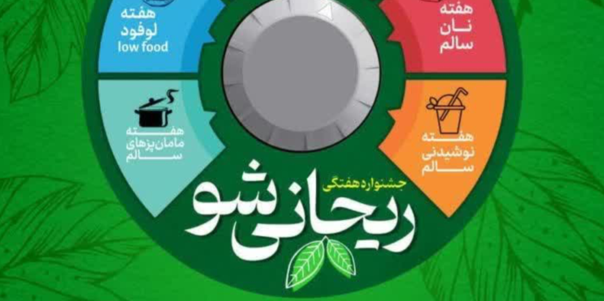 این هفته ریحانی شو پر از عطر غذاهای مامان‌پز و آیینی و نذری.