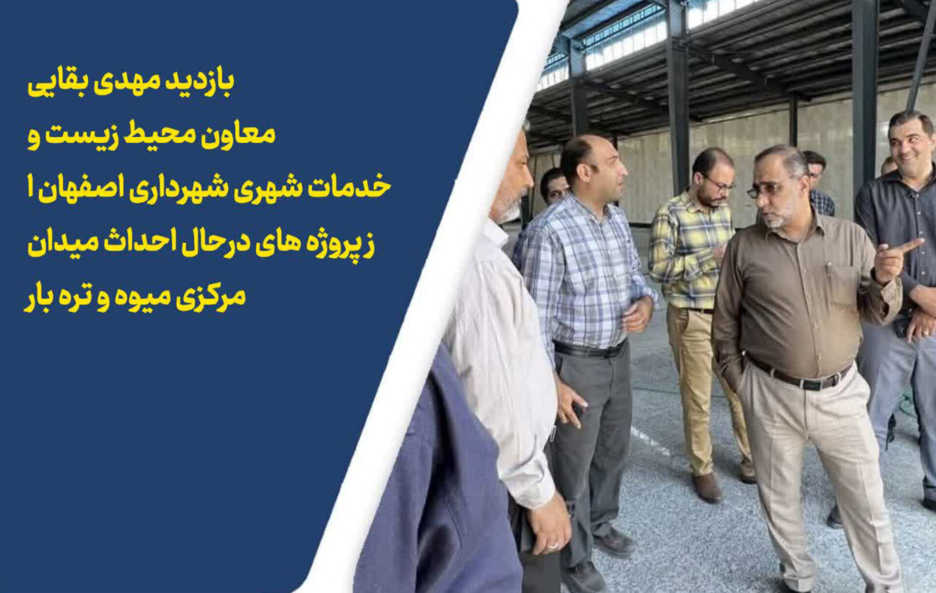 بازدیدمعاون محیط زیست و خدمات شهری شهردار اصفهان از پروژه های در حال احداث