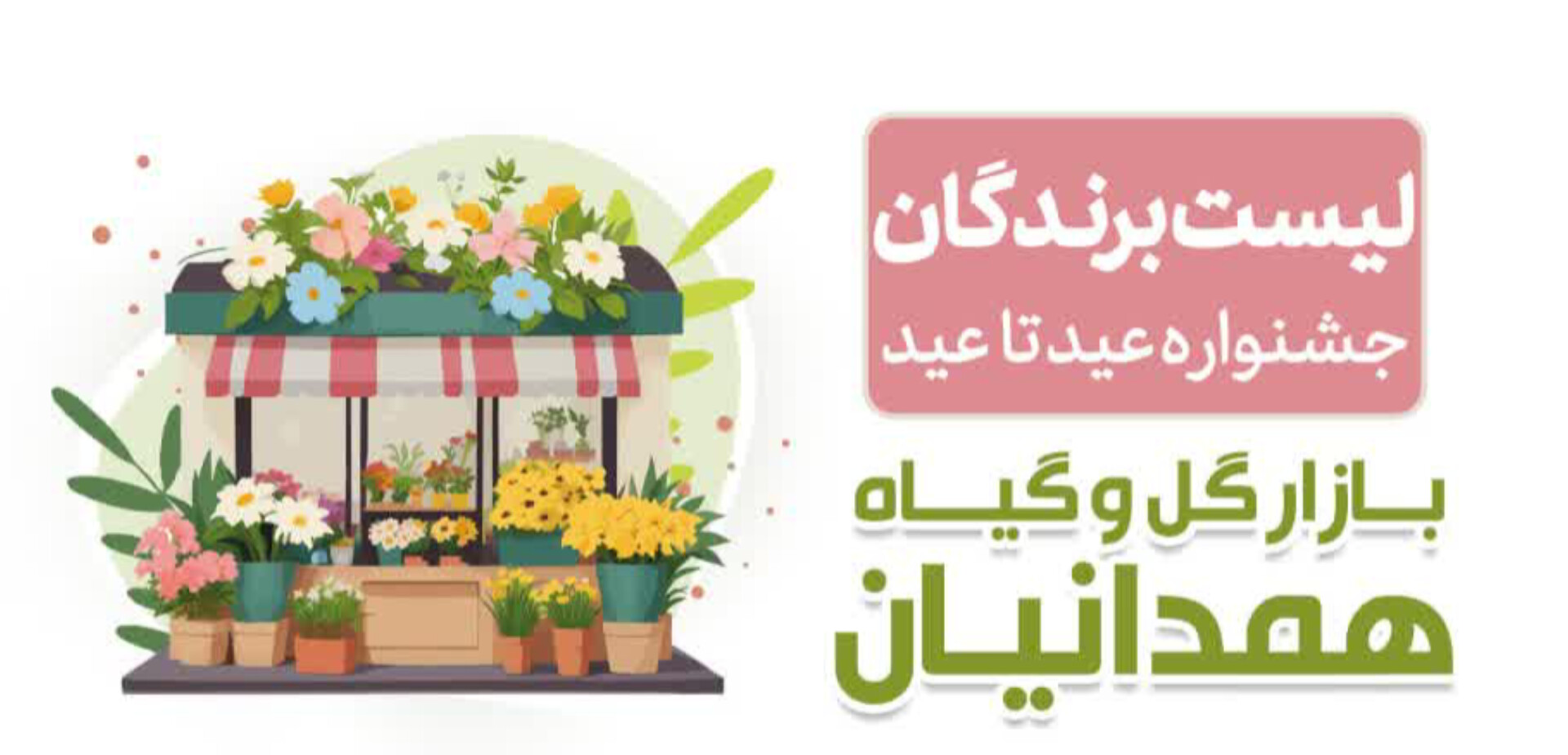 برندگان جشنواره عید تا عید بازار گل و گیاه همدانیان