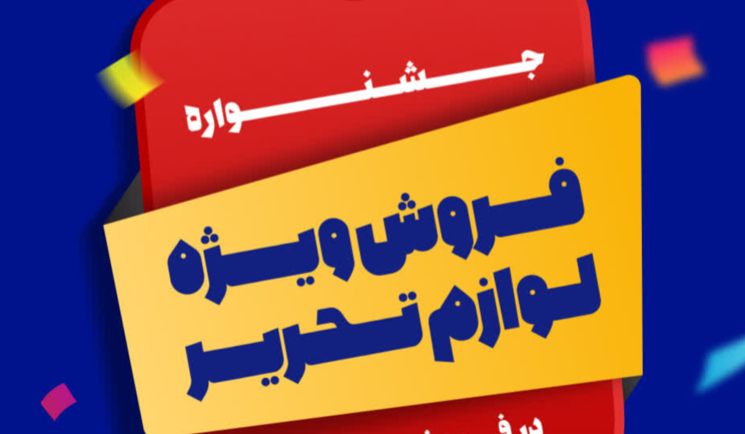 جشنواره فروش ویژه لوازم التحریر در فروشگاه‌های کوثر و هایپر افروز