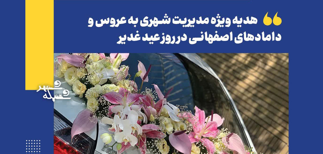هدیه ویژه مدیریت شهری به عروس و دامادهای اصفهانی در روز عید غدیر