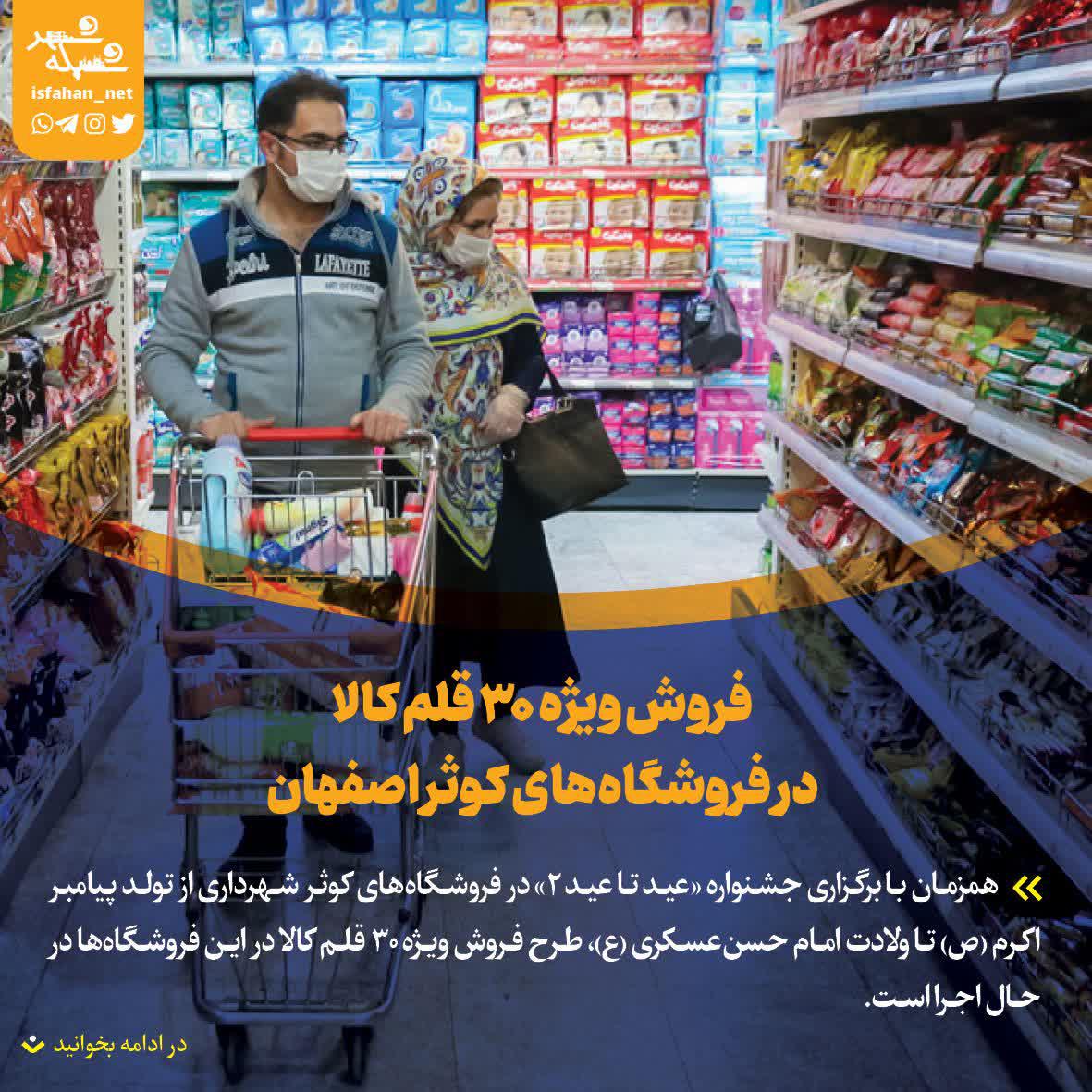 فروش ویژه ۳۰ قلم کالا در فروشگاه‌های کوثر اصفهان